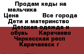 Продам кеды на мальчика U.S. Polo Assn › Цена ­ 1 000 - Все города Дети и материнство » Детская одежда и обувь   . Карачаево-Черкесская респ.,Карачаевск г.